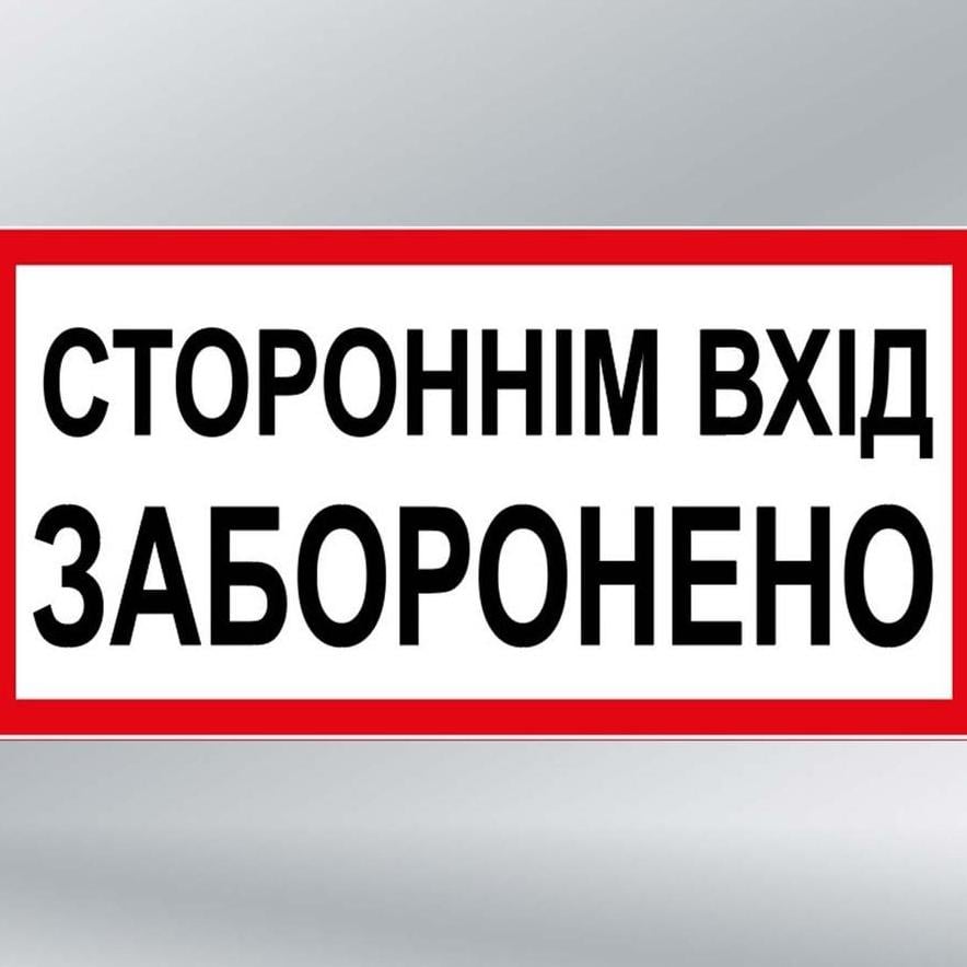 Табличка Стороннім вхід заборонено 280х210 мм з ламінацією 3 мм (13080)