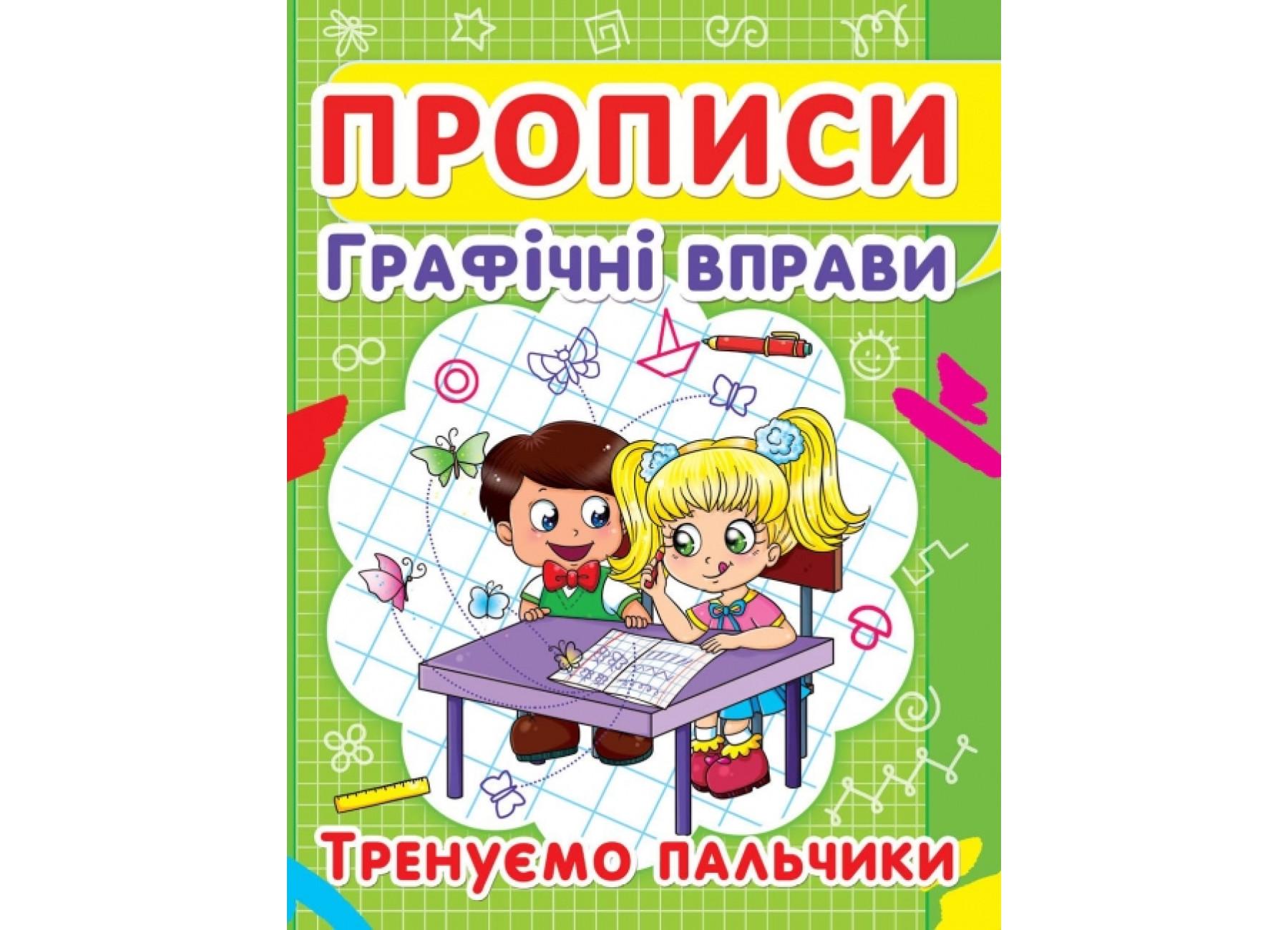 Прописи Crystal Book Графические упражнения Тренируем пальчики (9786177352425 F00012967)