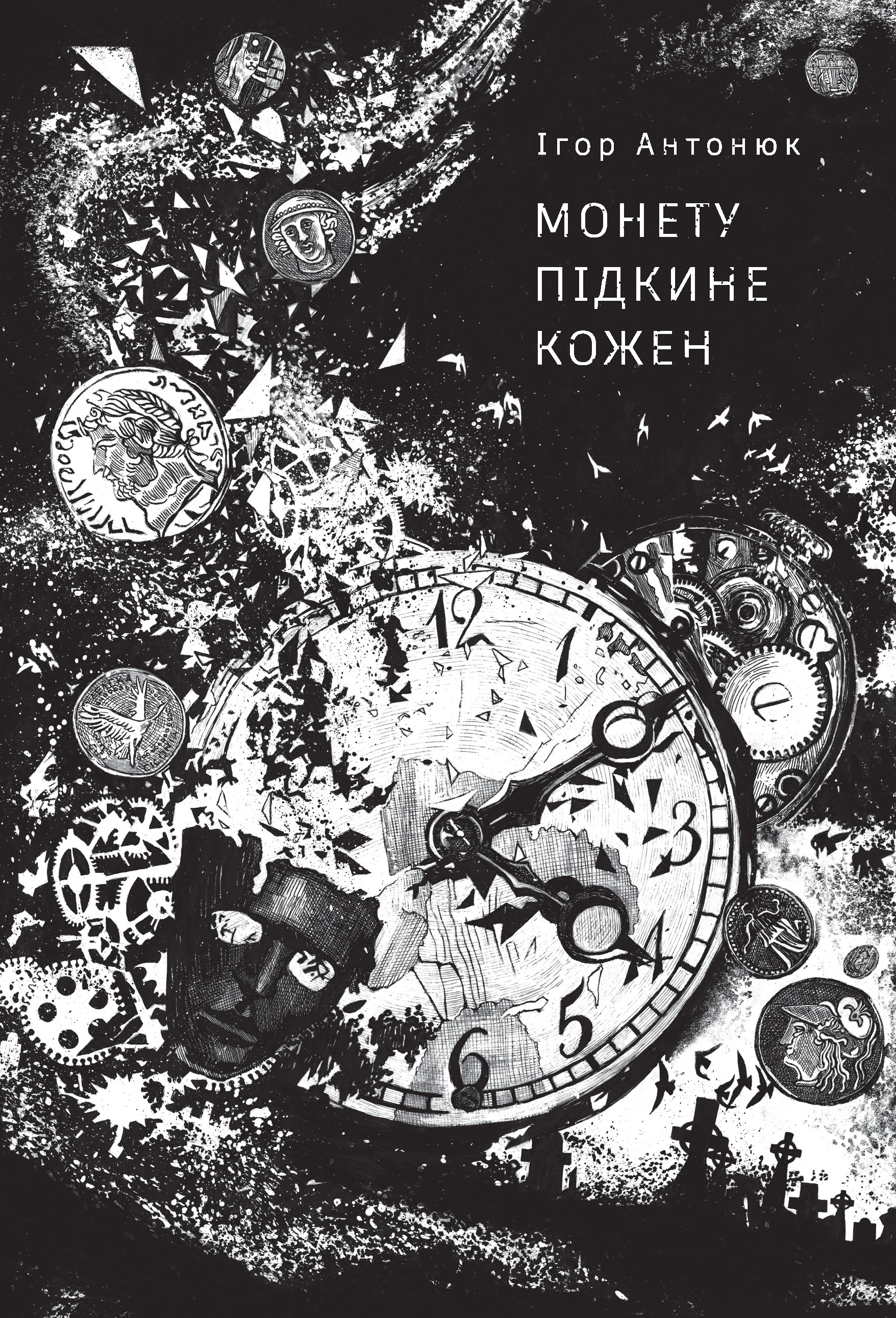 Книга Игорь Антонюк "Монету подкинет каждый" 9786178287283