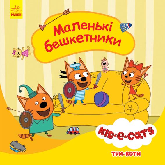 Книга "Три коти. Історії. Маленькі бешкетники" (1398812266)