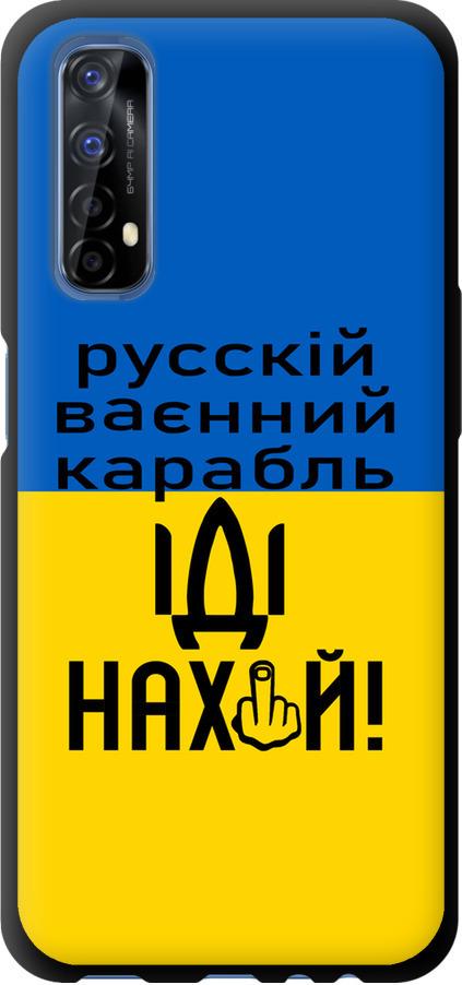 Чохол на Realme 7 Російський військовий корабель іди на (5216b-2081-42517)