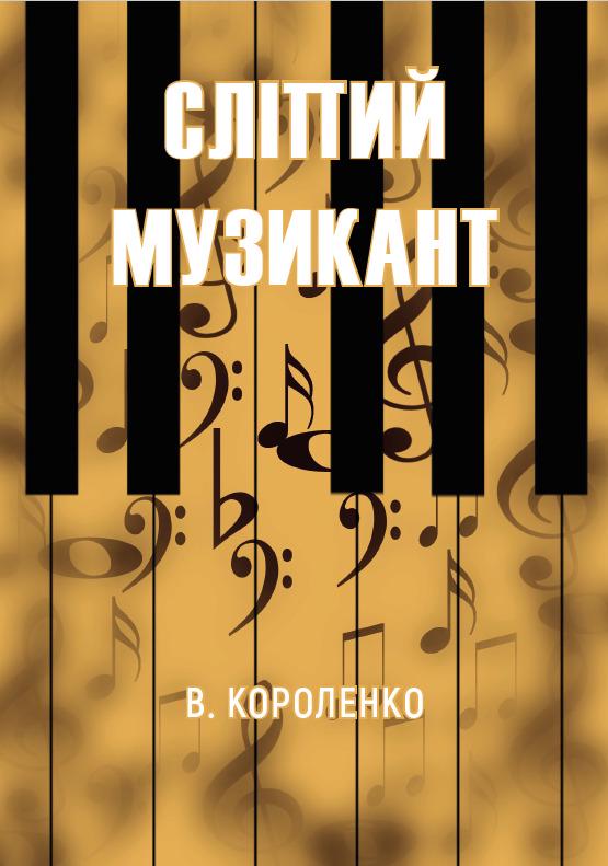 Книга Володимир Короленко "Сліпий музикант"