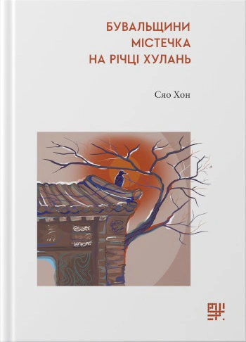 Книга Сяо Хон "Бувальщини містечка на річці Хулань" 9786178376055