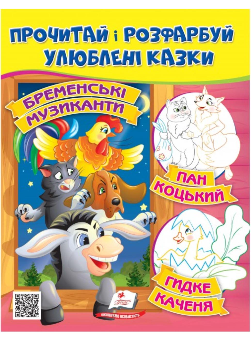 Розмальовка "Бременські музиканти Пан Коцький Гидке каченя Прочитай і розфарбуй улюблені казки"