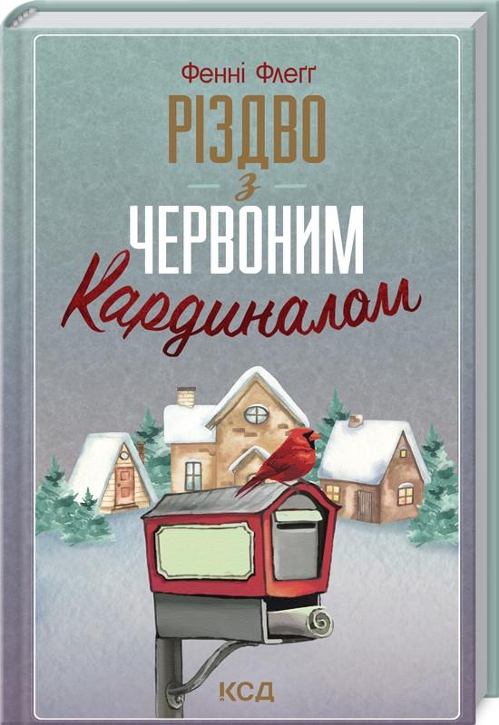 Книга Ф. Флэгг "Різдво з червоним кардиналом" (КСД104452)