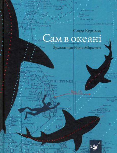 Книга Слава Курилов "Сам в океане"