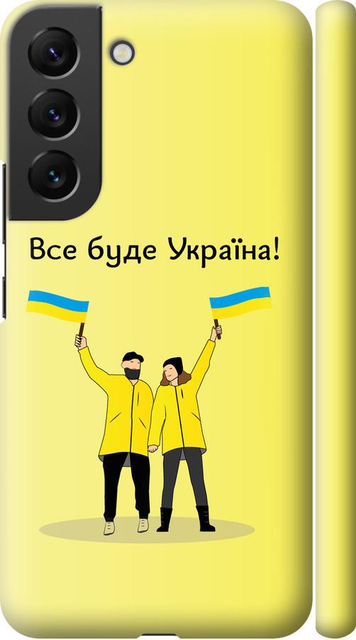 Чохол на Samsung Galaxy S22 Все буде Україна (5235m-2494-42517) Чохол на Samsung Galaxy S22 Все буде Україна (5235m-2494-42517)