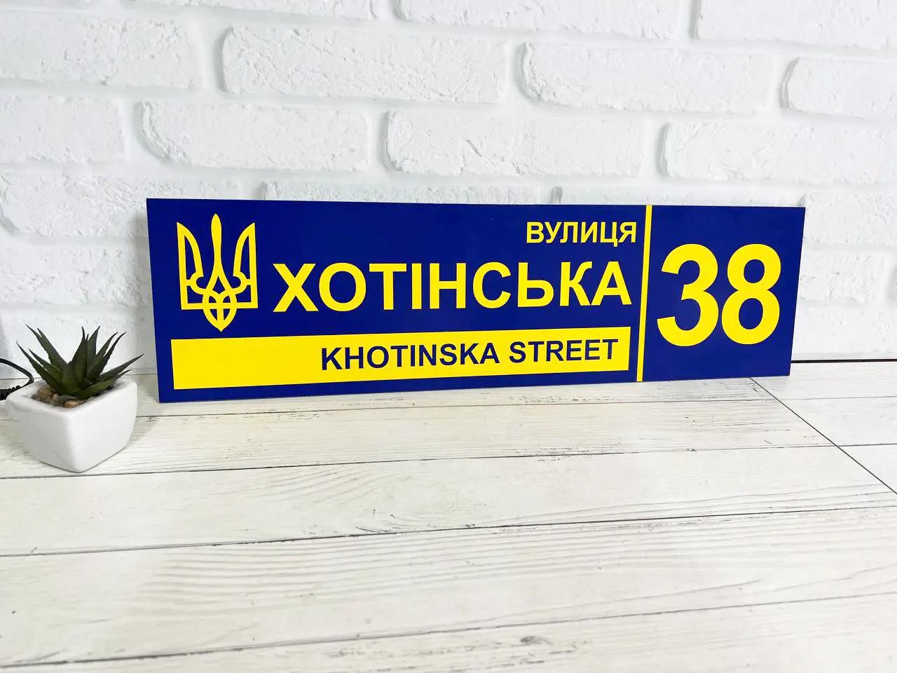 Табличка адресна металева патріотична з гербом України 50х14 см Синій/Жовтий (БП-026)