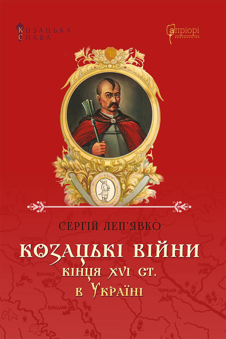Книга Сергій Леп’явко "Козацькі війни кінця XVI ст. в Україні" 9786176296225