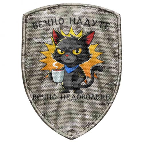 Шеврон щит "Вєчно надуте, вєчно недовольне" Мульти (18060402-60-205397)