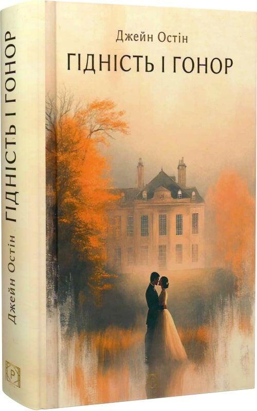 Книга Джейн Остін "Гідність і гонор" (4778291)