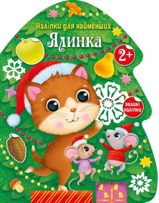 Книга-игрушка "Ялинка Наліпки для найменших" Тихозора Екатерина