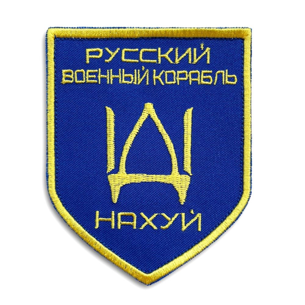 Шеврон на липучці ''Російський військовий корабель йди..'' 8х10 см 2 шт. (19551)