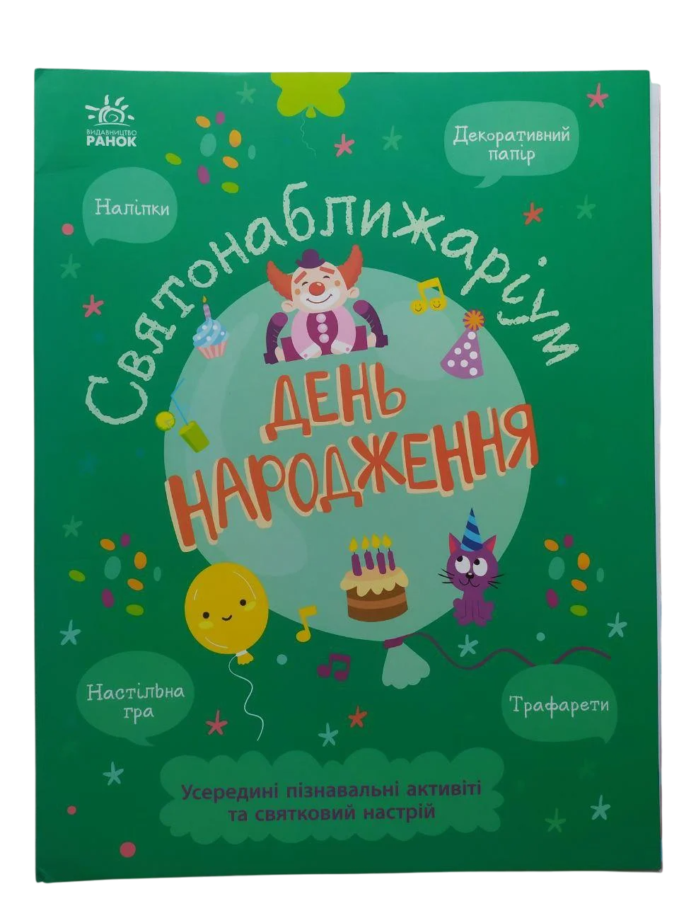 Дитяча книга Ранок "Святонаближаріум. День народження" (2241299208)
