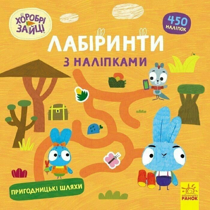 Книга "Храбрые Зайцы. Лабиринты с наклейками. Приключенческие пути (У)" 9786170989901