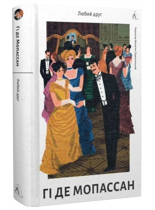 Книга Ги де Мопассан "Дорогой друг" твердый переплет (2413822621)