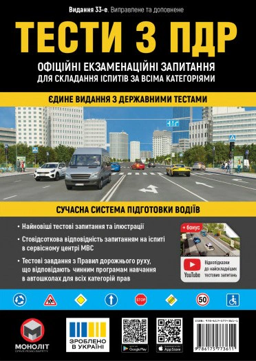 Книга "Тести з ПДР. Офіційні екзаменаційні запитання для складання іспитів за всіма категоріями (33-е видання перероблене і доповнене)" 9786175773611
