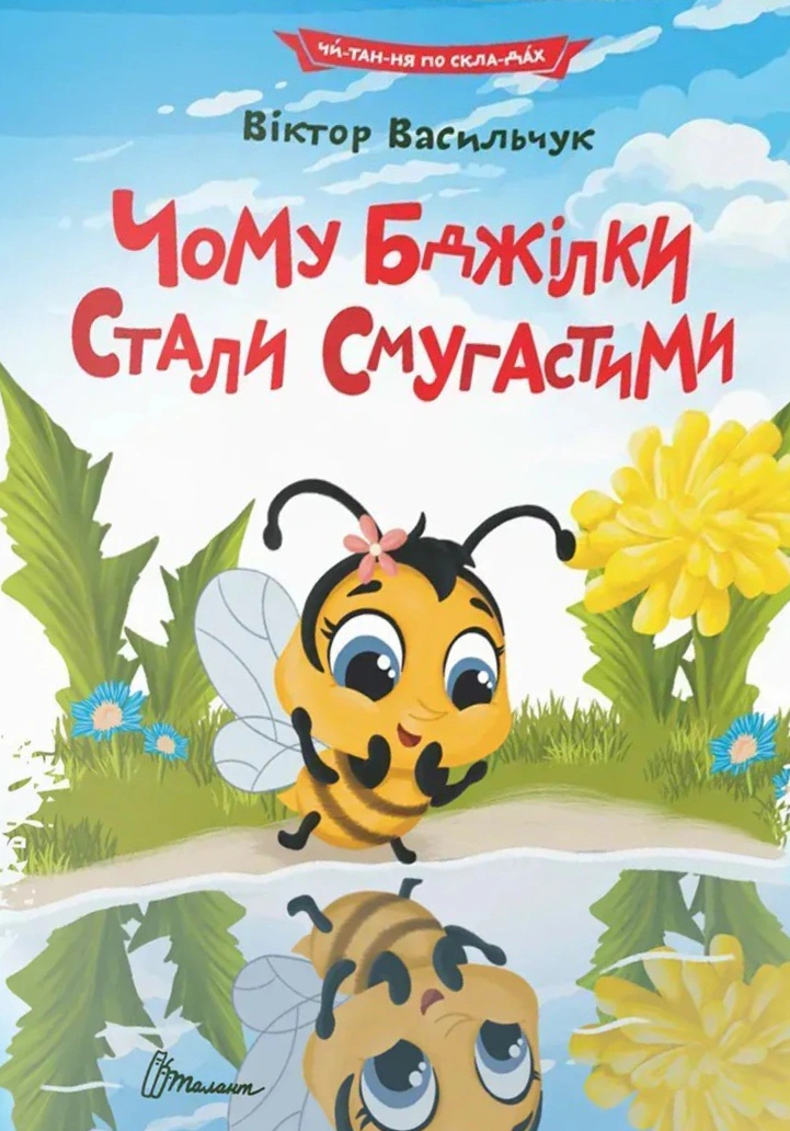 Книга Віктор Васильчук "Чому бджілки стали смугастими" 9789669892577