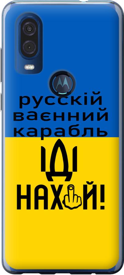 Чехол на Motorola One Vision Русский военный корабль иди на (5216u-1782-42517)