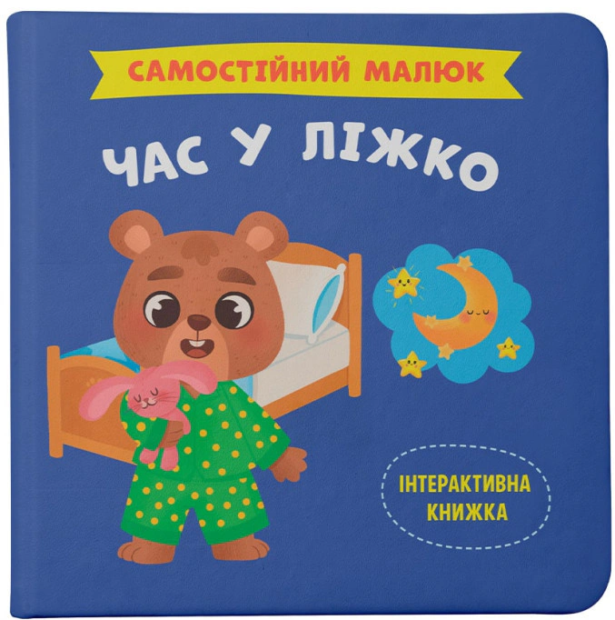 Книга "Самостоятельный малыш. Время в постель" 9786175474921