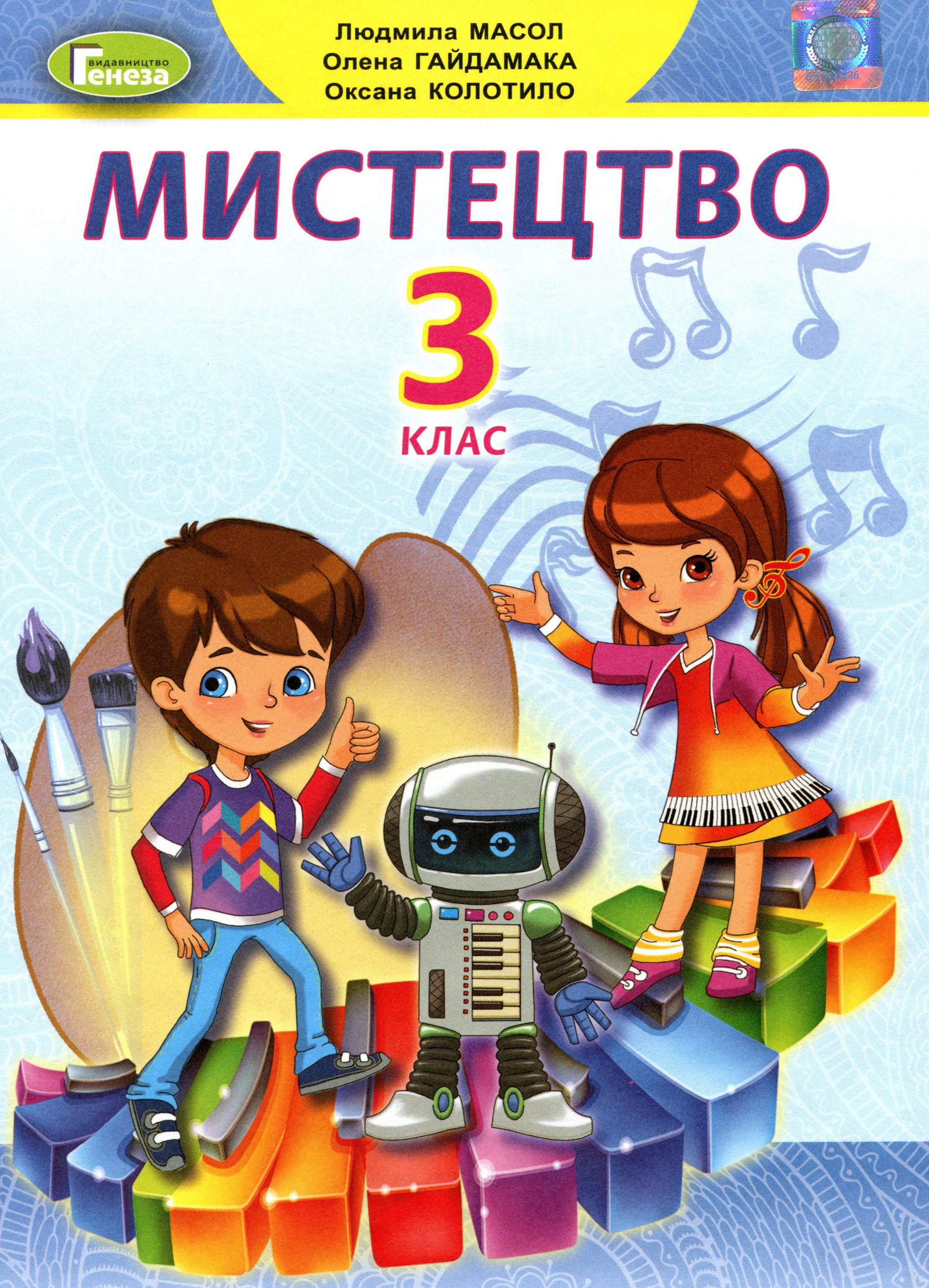 Книга "Мистецтво 3 клас" Людмила Масол 9789661110860 Книга "Мистецтво 3 клас" Людмила Масол 9789661110860
