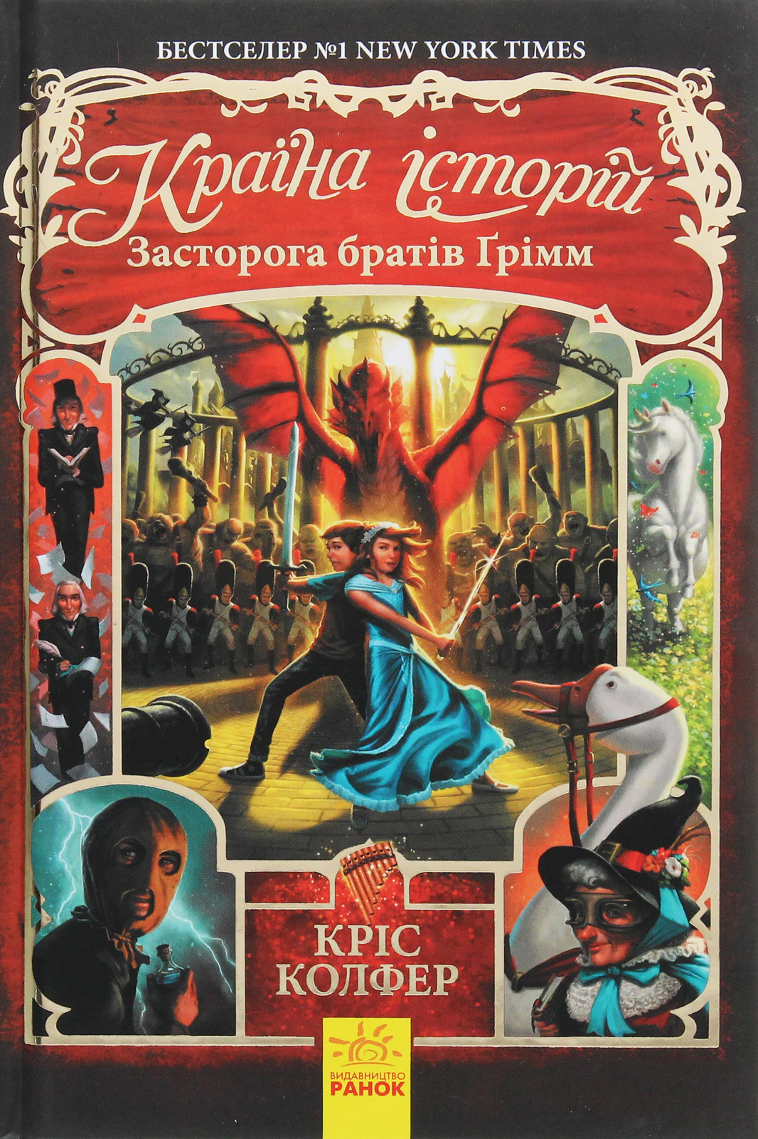 Книга Крис Колфер "Страна Историй. Предостережение братьев Гримм. Книга 3" 9786170945730