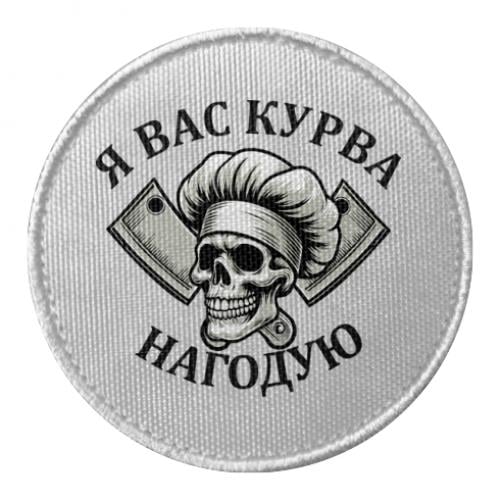 Шеврон круглый Я вас накормлю (19230069-1-210568)