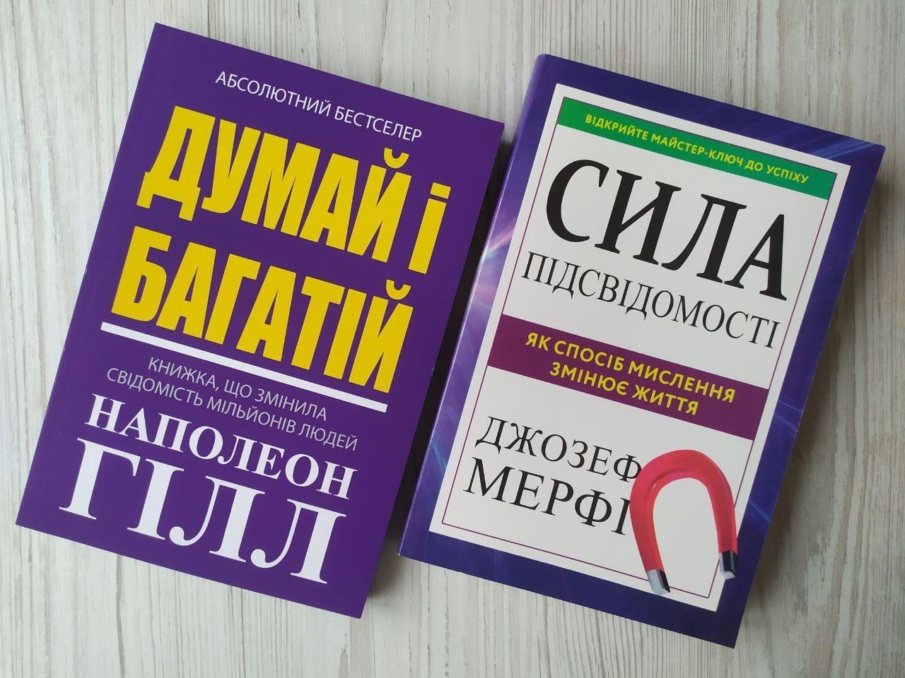 Комплект книг Наполеон Гілл "Думай і багатій" та Джозеф Мерфі "Сила підсвідомості" (2048186776)