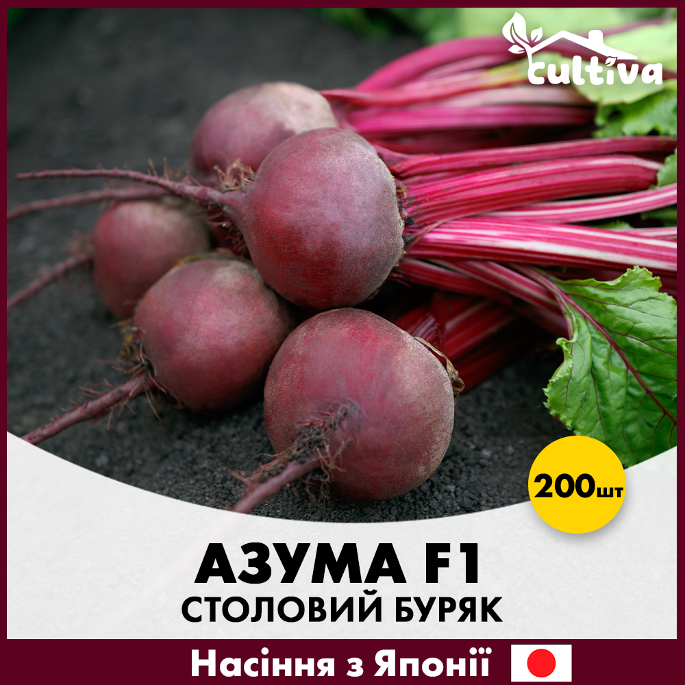 Семена свеклы Sakata Столовая Азума F1 200 шт. (R50226-200)