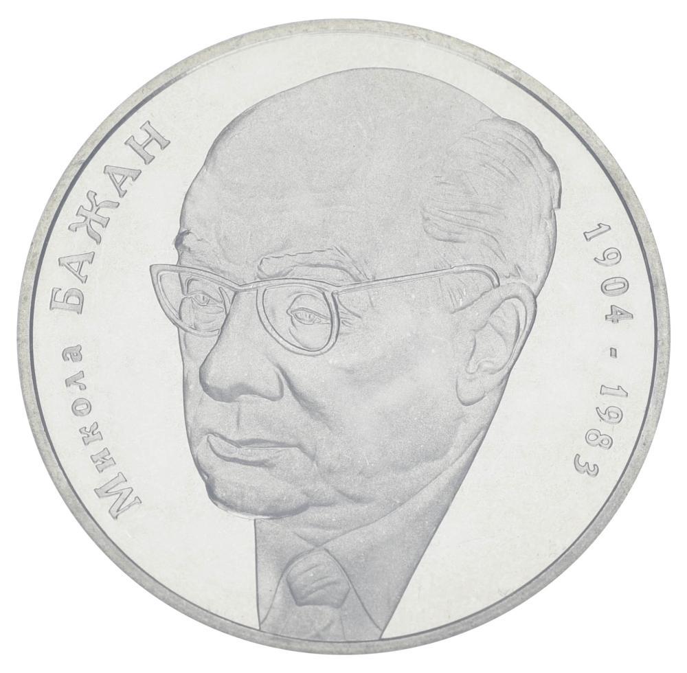 Колекційна монета Україна 2 гривні 2004 Микола Бажан UNC (KM#212)