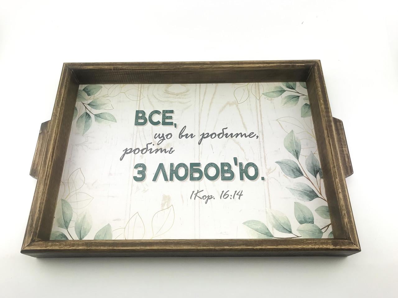 Поднос деревянный с ручками Все що ви робите робіть з любов'ю 30х40 см Коричневый (хрп1001ку)