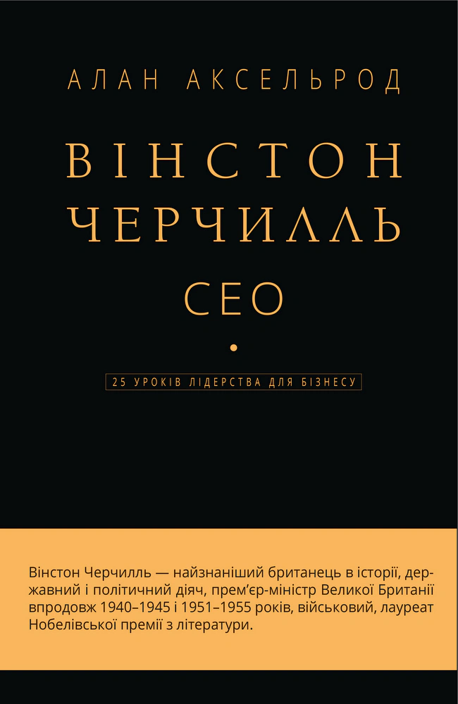 Книга "Уинстон Черчилль, СЕО. 25 уроков лидерства для бизнеса"