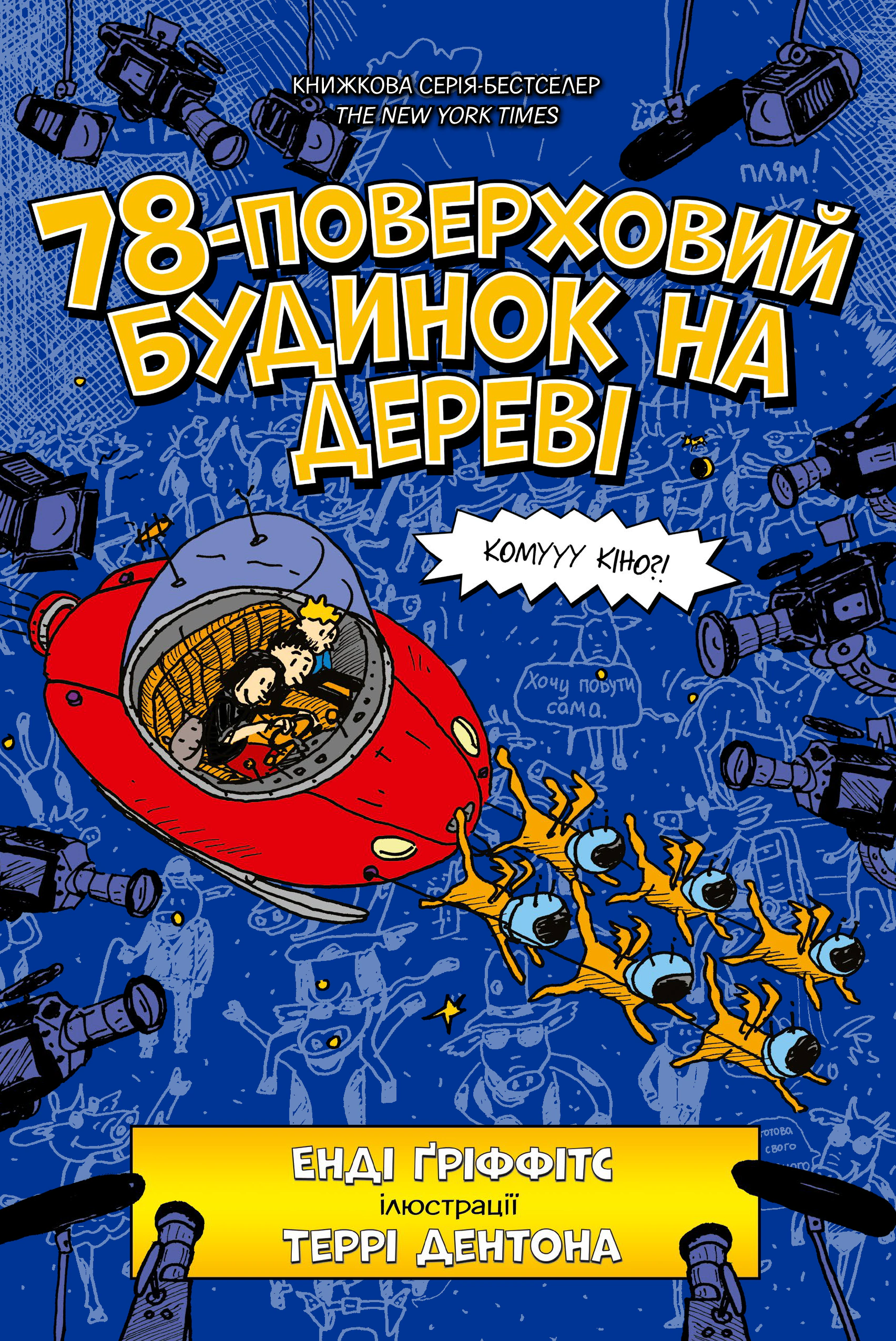 Книга Енді Гріффітс "78-поверховий будинок на дереві" 9789661545679