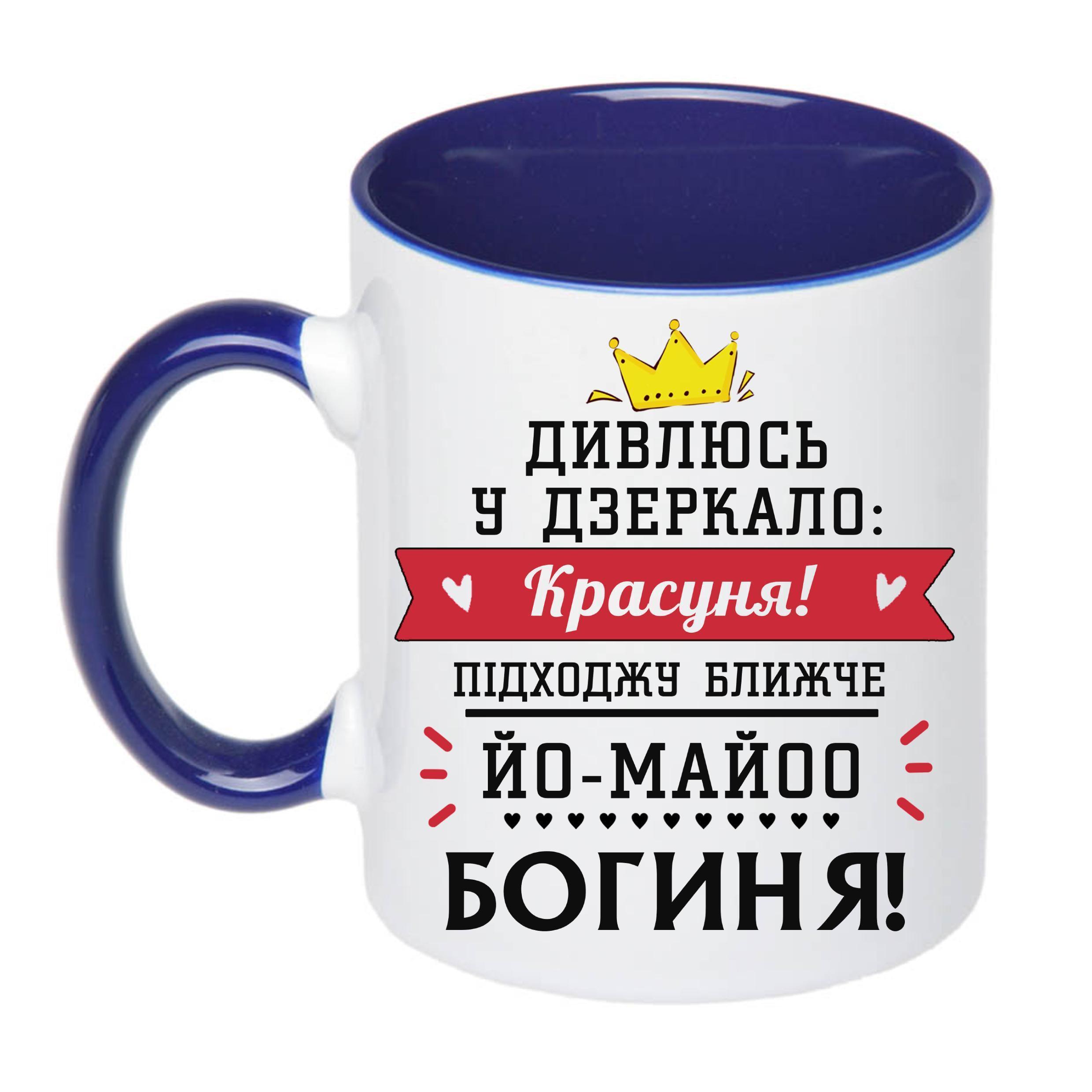 Чашка з принтом "Дивлюсь у дзеркало: красуня!" 330 мл Синий (18923)
