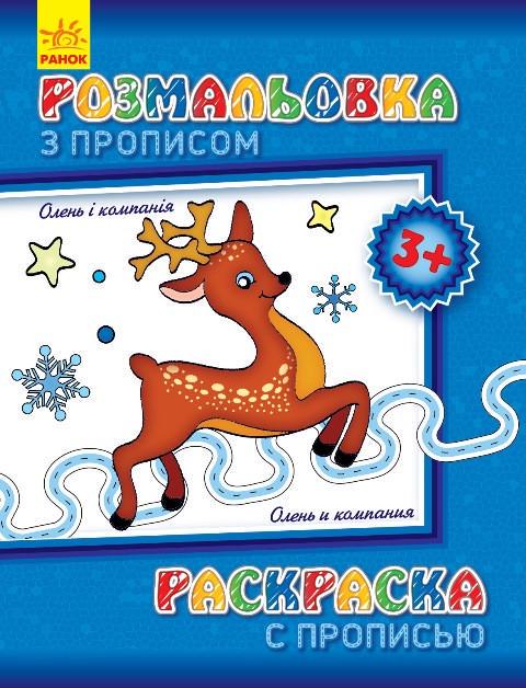 Розмальовка дитяча з прописами Олень і компанія 8 стор. (551 001)