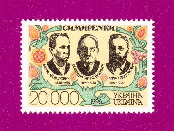 Почтовая марка Украины 1996 года Симиренко-род промышленников-сахарников конструкторов ученых и практиков садоводства (199630016)