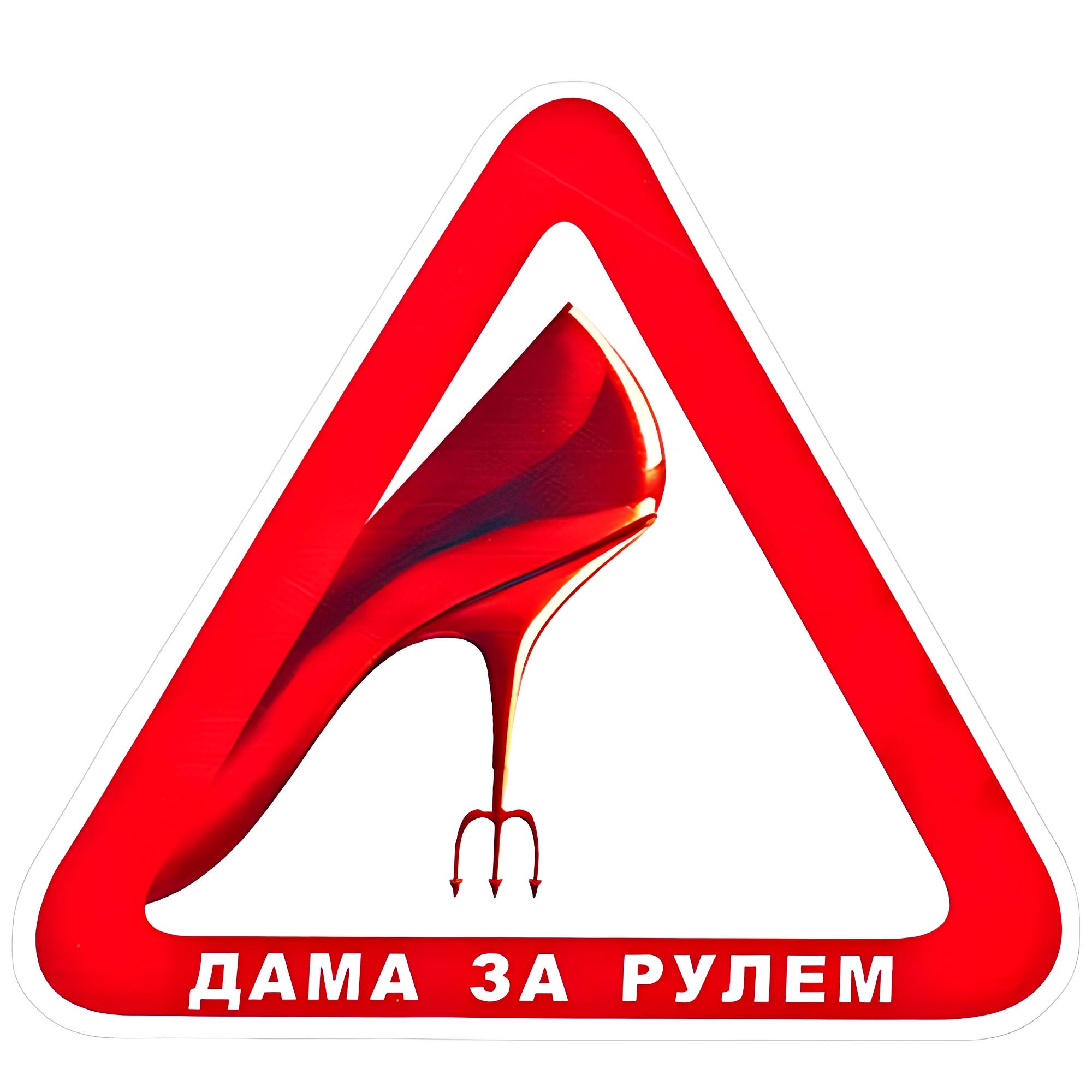 Наклейка на стекло Туфелька Дама за рулем треугольник 150х150 мм (00000028343)