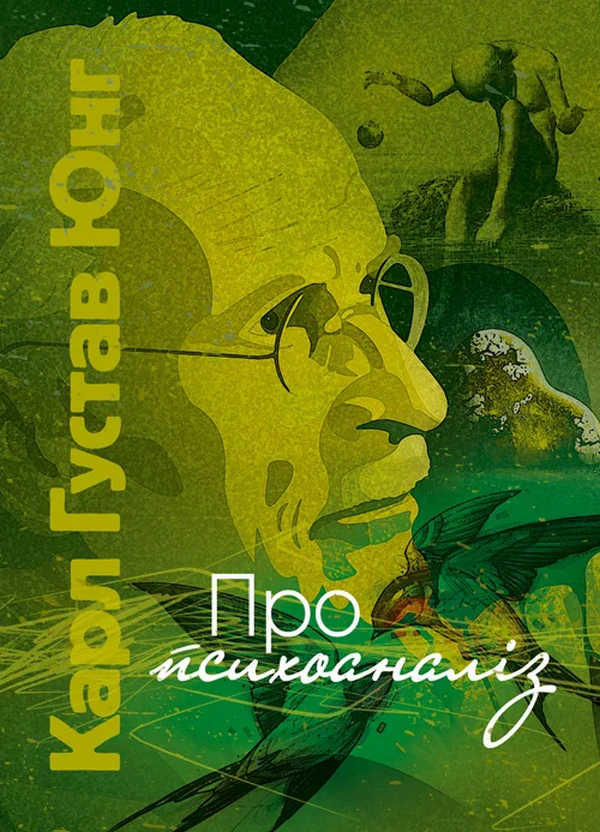 Книга Карл Густав Юнг «Про психоаналіз» 9786110133128