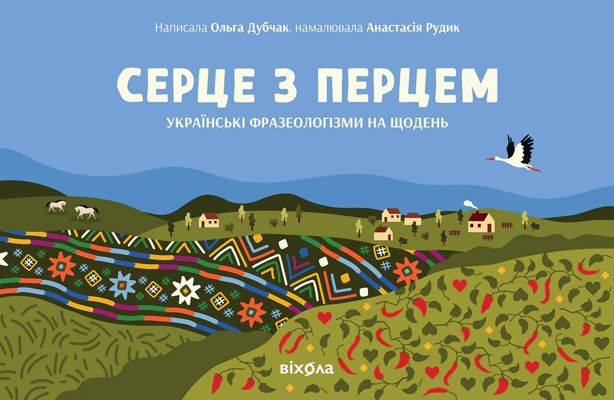 Книга Серце з перцем Ольга Дубчак 9786178257620