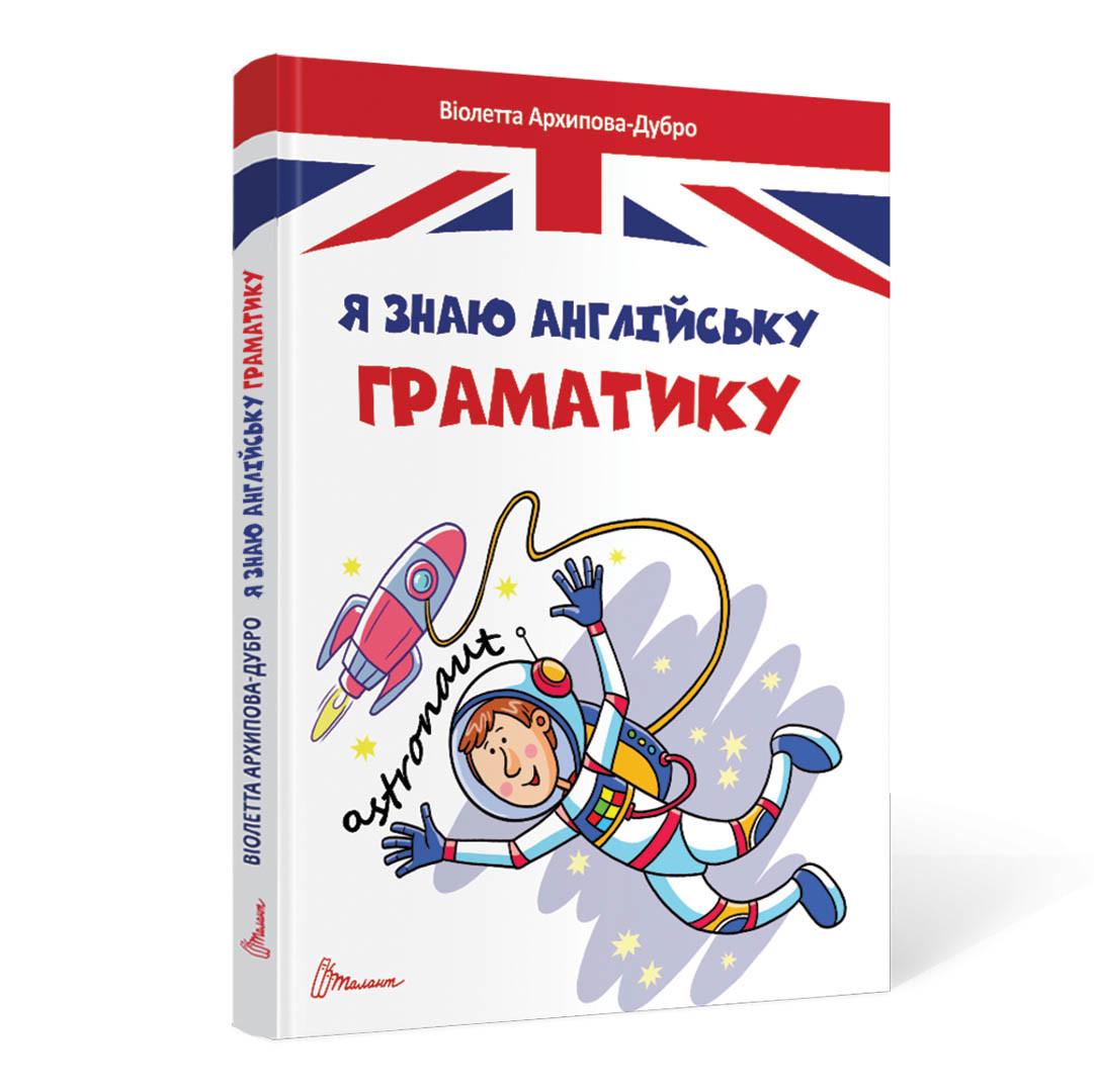 Книга "Я знаю английскую грамматику" Талант Твердый Обложка Автор Виолетта Архипова-Дубро (9789669890146)