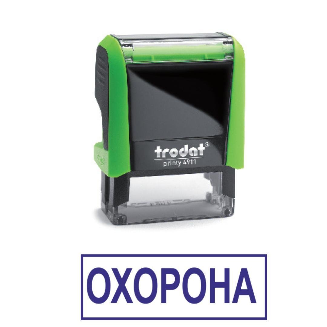 Штамп "ОХОРОНА" на автоматическом оснащении Trodat 4911 38х14 мм Зеленый (2701972766)