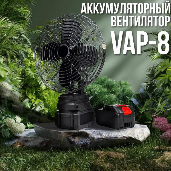 Вентилятор портативный с 2 аккумуляторами 21 V и автоповоротом Черный (VAP-8) - фото 3 Вентилятор портативный с 2 аккумуляторами 21 V и автоповоротом Черный (VAP-8) - фото 3
