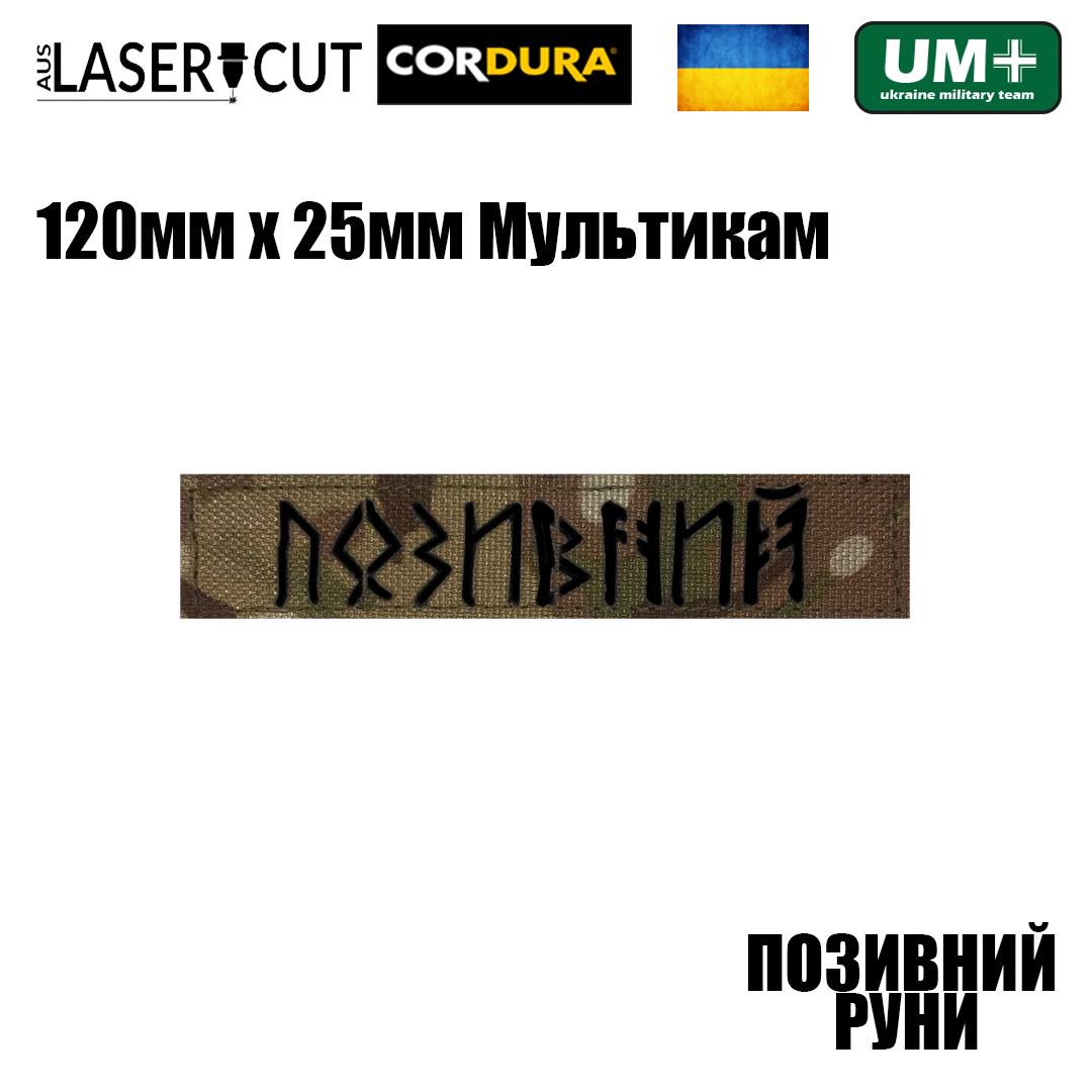 Шеврон на липучке Laser Cut UMT "Ваш позывной" РУНЫ 120х25 мм Мультикам/Черный - фото 2