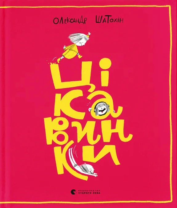 Книга "Цікавинки" Олександр Шатохін 9789664482773 Книга "Цікавинки" Олександр Шатохін 9789664482773