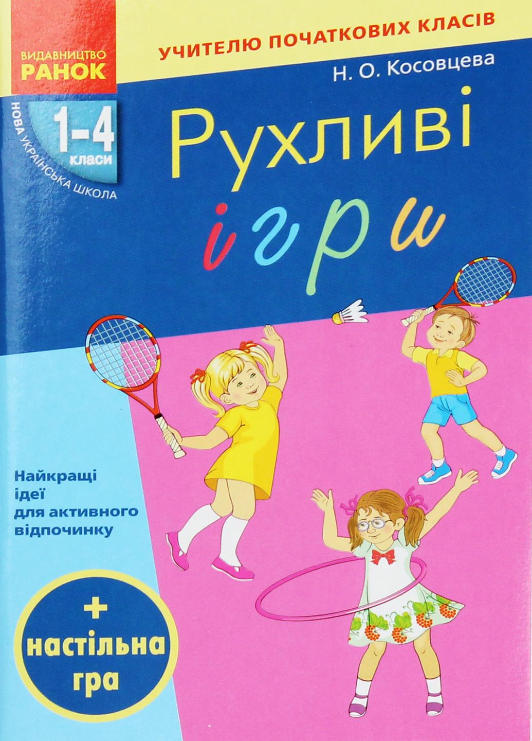 Рухливі ігри: найкращі ідеї для активного відпочинку 1-4 класу. НУШ Н900762У (9786170940131)