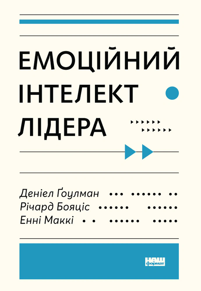 Книга Дэниел Гоулман "Эмоциональный интеллект лидера" 9786177682911