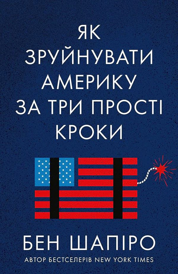 Книга Бен Шапиро "Как разрушить Америку в трех простых шагах" 9786177866847