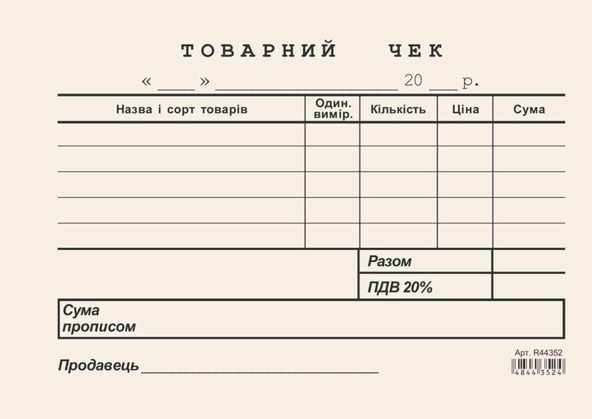 Товарний чек А6 газетний односторонній горизонтальний 100 арк. блок (R44352)