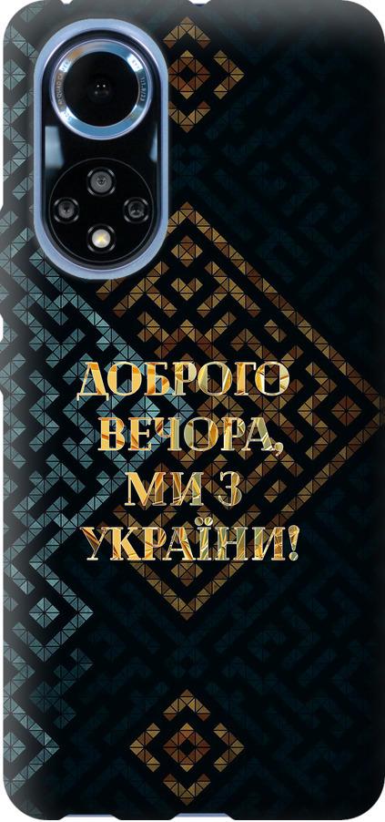 Чехол на Huawei Nova 9 Мы из Украины v3 (5250u-2504-42517)