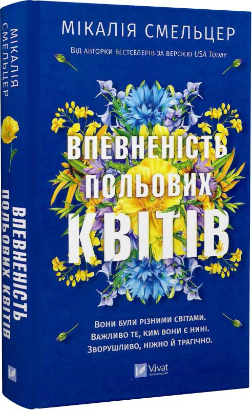 Книга Мікалія Смельцер "Впевненість польових квітів" (4773229) Книга Мікалія Смельцер "Впевненість польових квітів" (4773229)